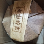 15年广隆熟饼