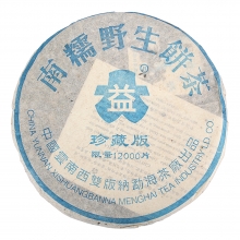 2003年 301 南糯野生茶珍藏版