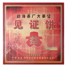 2004年 勐海茶厂大事件见证饼(熟)